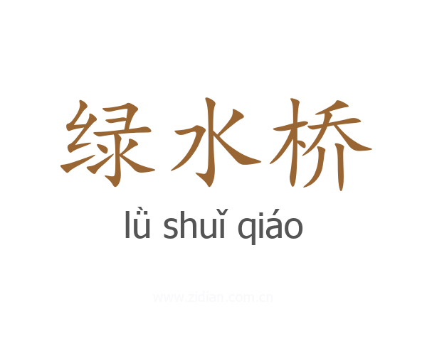 绿水桥