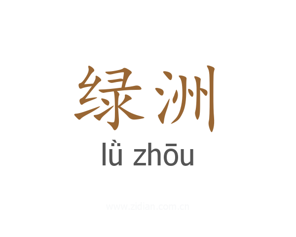 绿洲