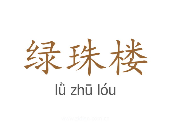 绿珠楼