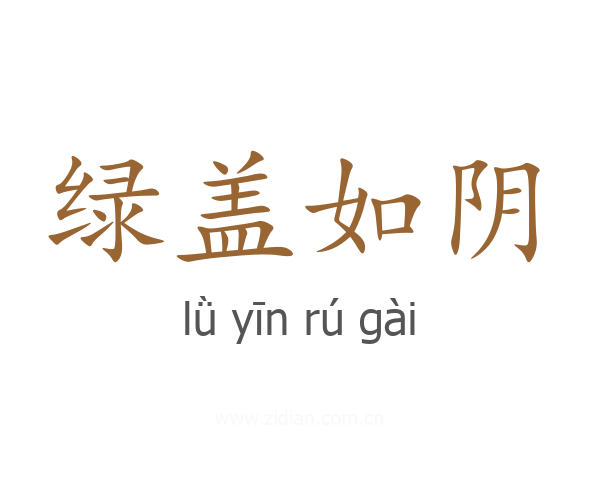 绿盖如阴