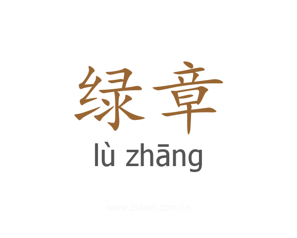绿章