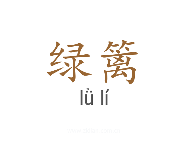 绿篱