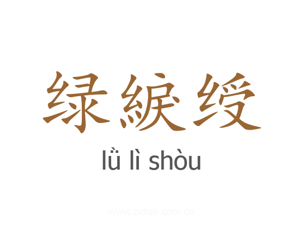 绿綟绶