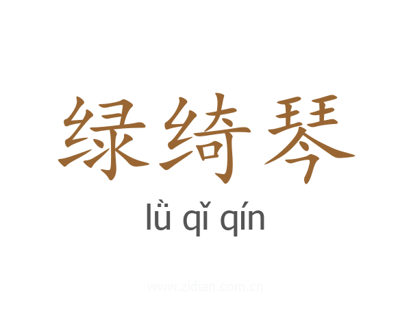绿绮琴