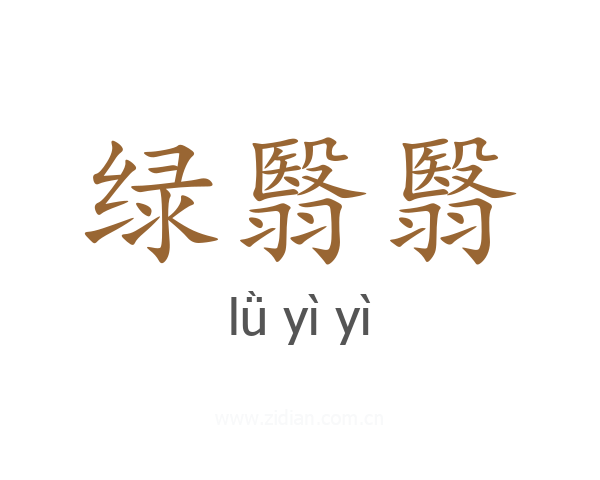 绿翳翳