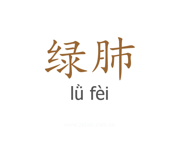 绿肺