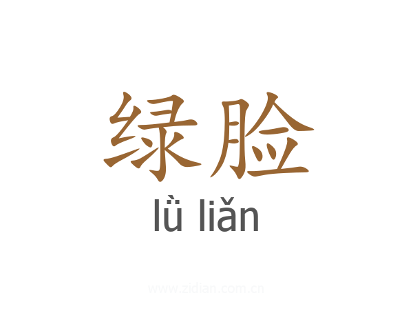 绿脸