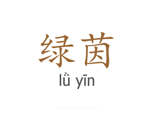 绿茵