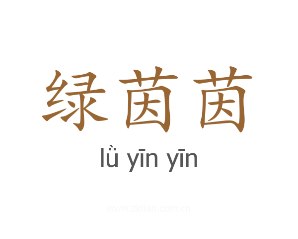 绿茵茵