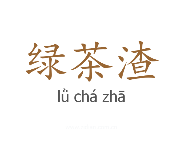 绿茶渣