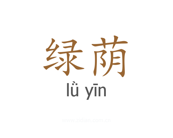 绿荫