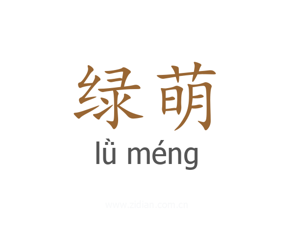 绿萌