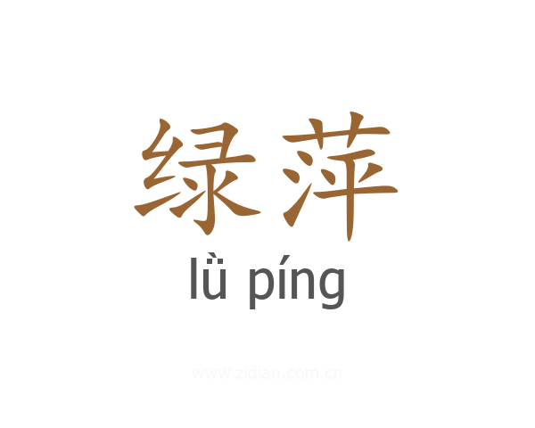 绿萍