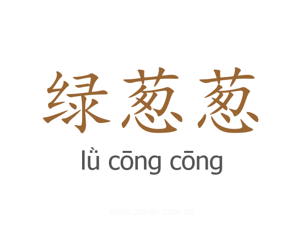 绿葱葱