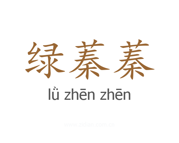 绿蓁蓁