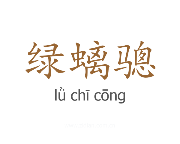 绿螭骢