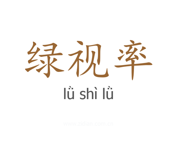 绿视率