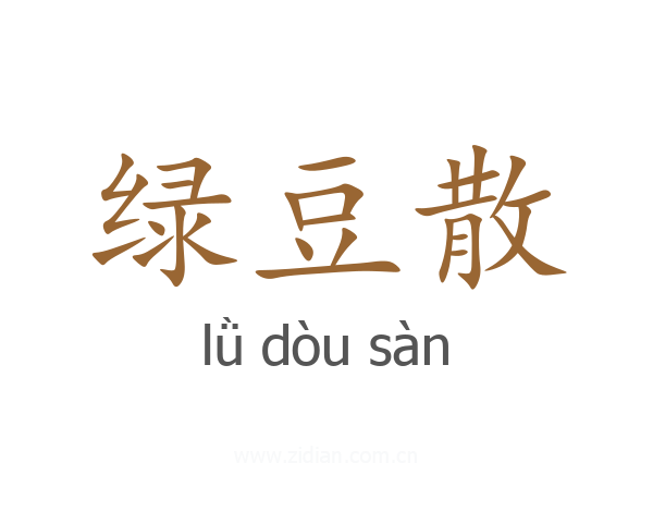 绿豆散