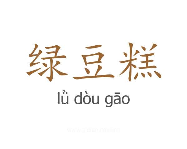 绿豆糕