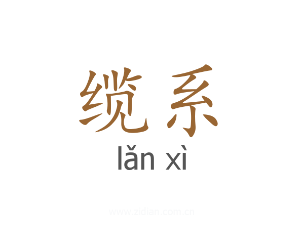 缆系