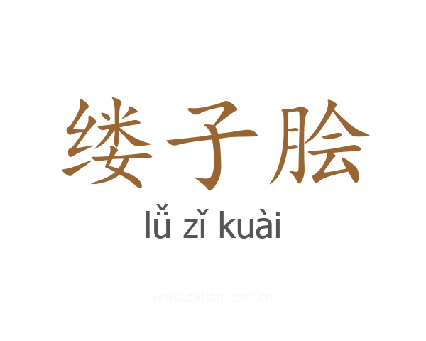 缕子脍