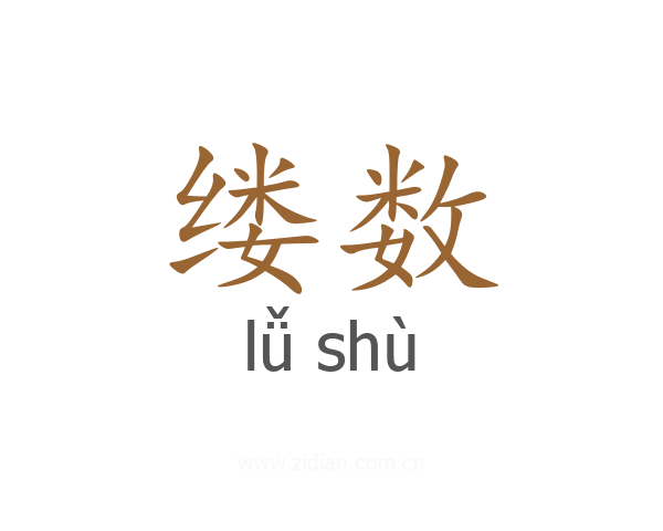 缕数