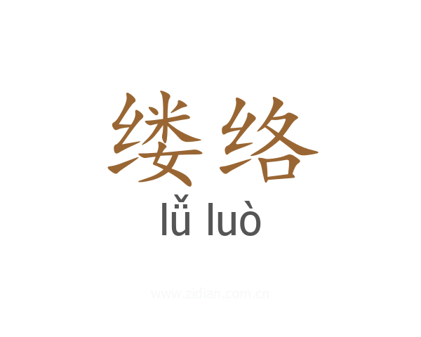 缕络