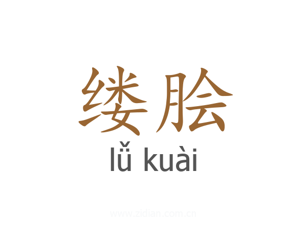 缕脍