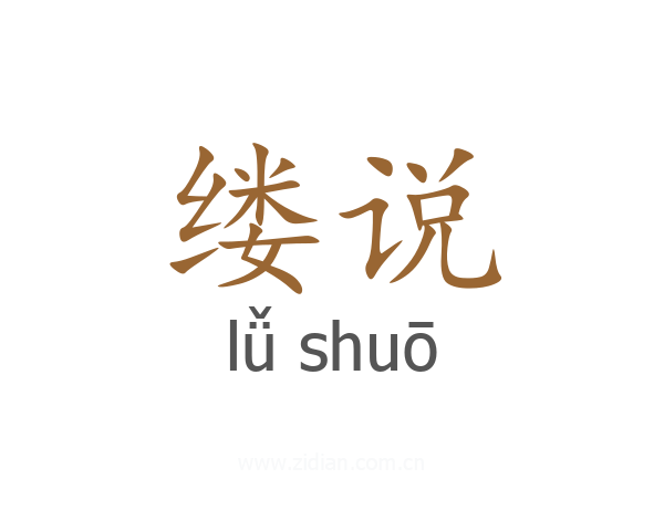 缕说