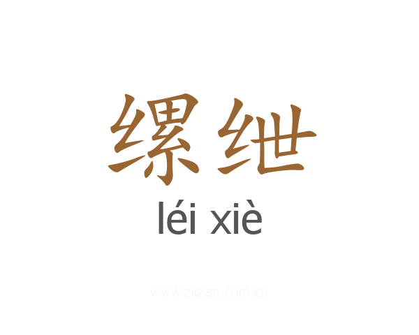 缧绁