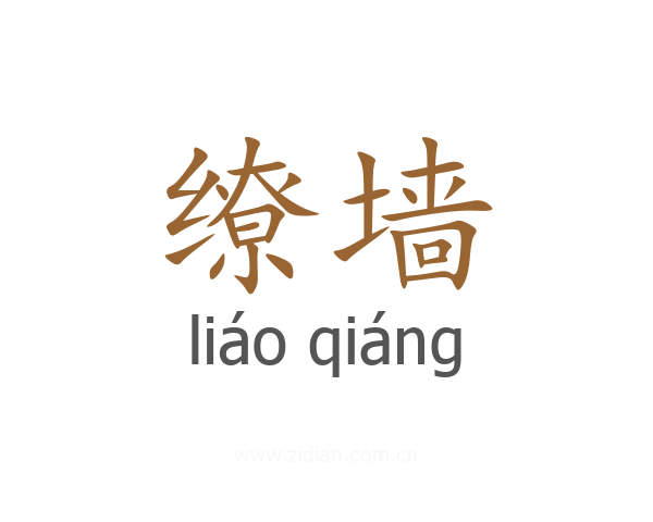缭墙