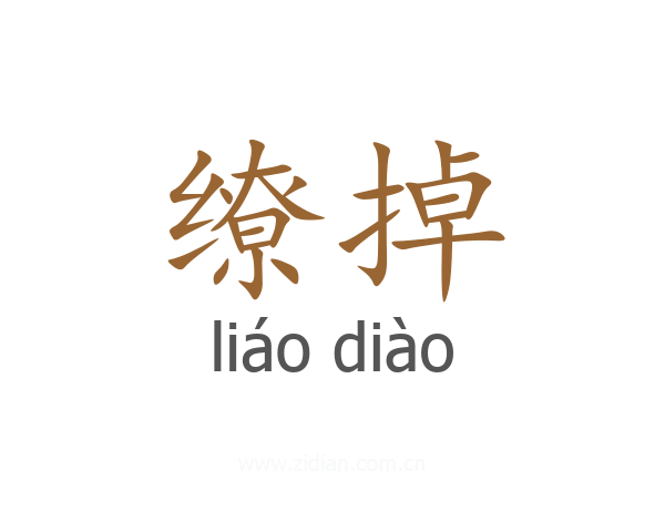 缭掉