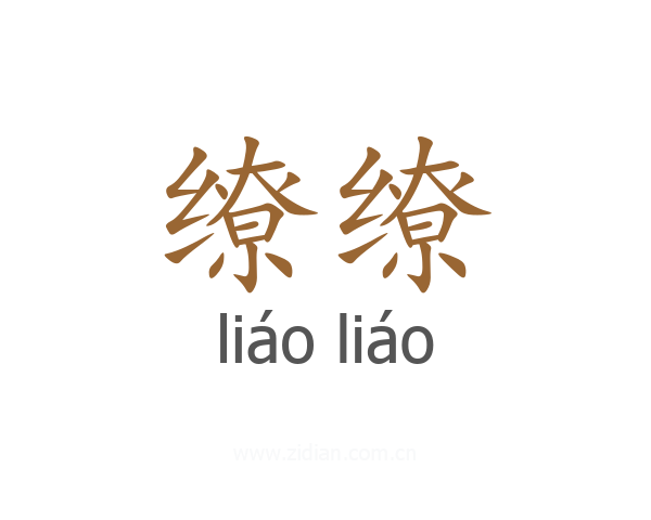缭缭