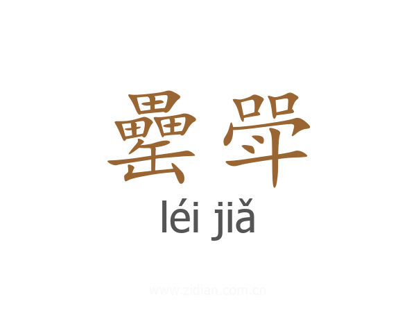 罍斝