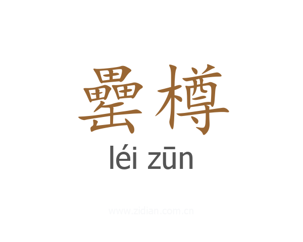 罍樽