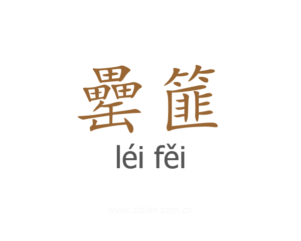 罍篚