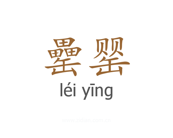 罍罂