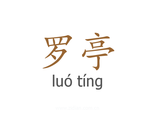 罗亭