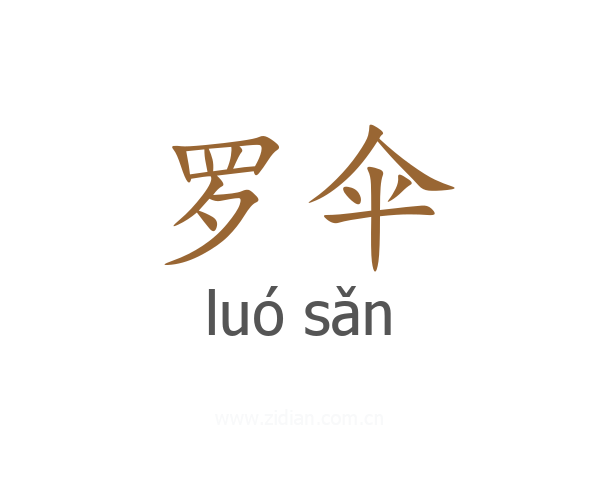 罗伞