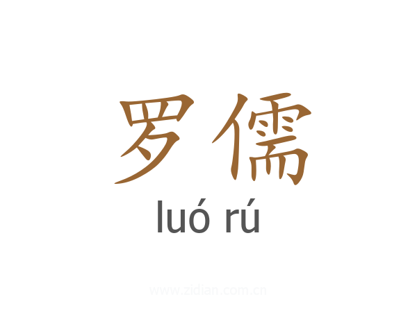 罗儒