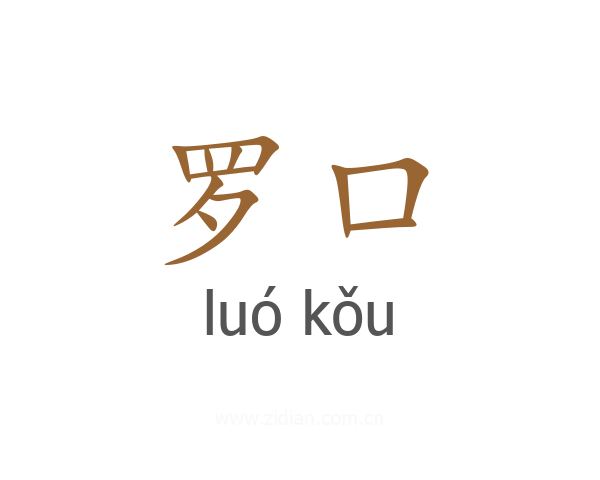 罗口