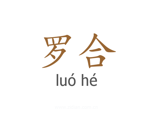罗合