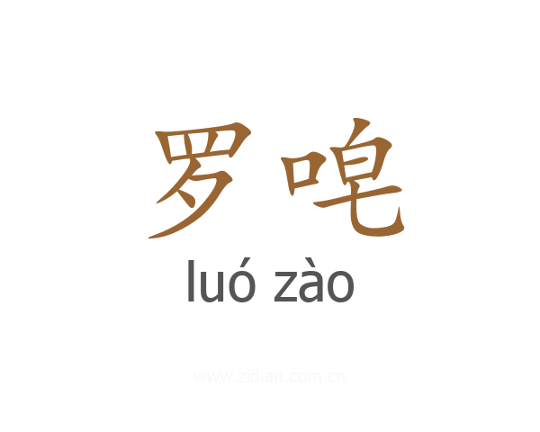 罗唣