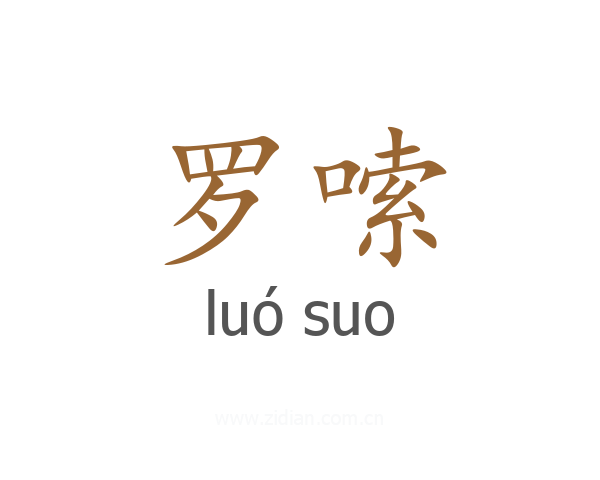 罗嗦