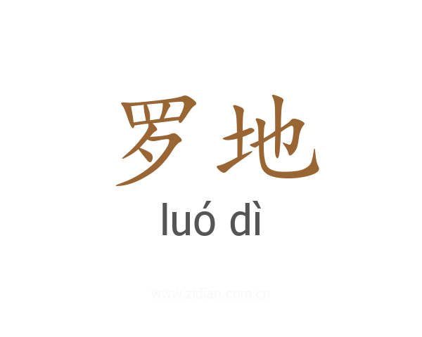 罗地