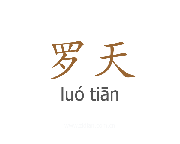 罗天
