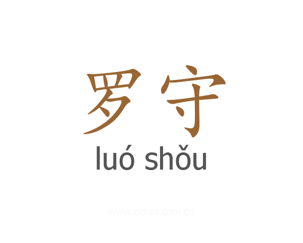 罗守