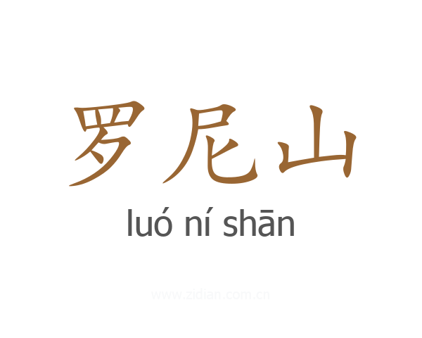 罗尼山