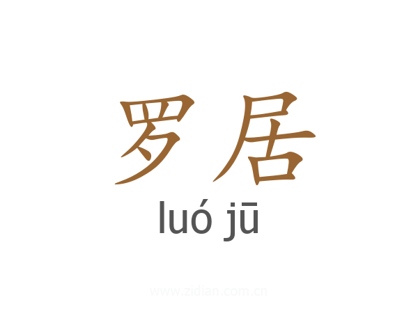 罗居