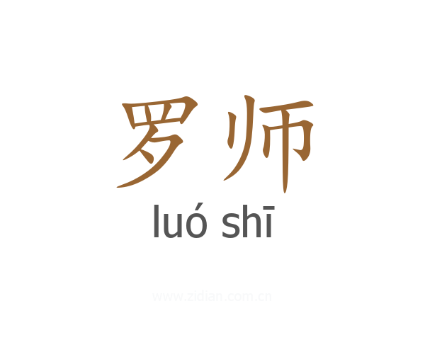 罗师